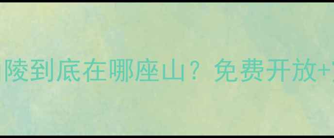 图片 南京必去景点！中山陵到底在哪座山？免费开放+震撼打卡攻略来啦！