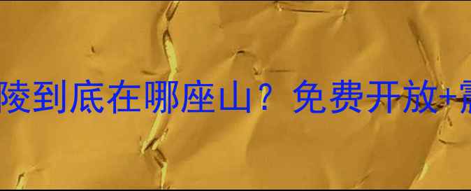 图片 南京必去景点！中山陵到底在哪座山？免费开放+震撼打卡攻略来啦！1