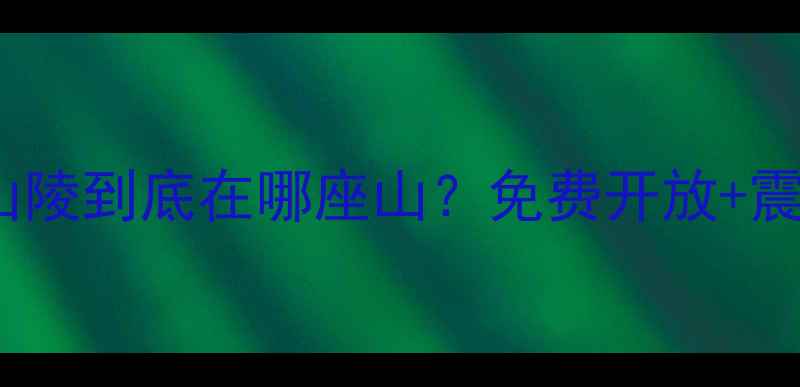 图片 南京必去景点！中山陵到底在哪座山？免费开放+震撼打卡攻略来啦！2