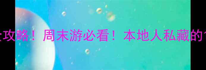 图片 南京新街口周边打卡全攻略！周末游必看！本地人私藏的10个宝藏地+美食地图2