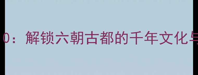 图片 南京旅游必去景点TOP10：解锁六朝古都的千年文化与现代活力（最新版）1