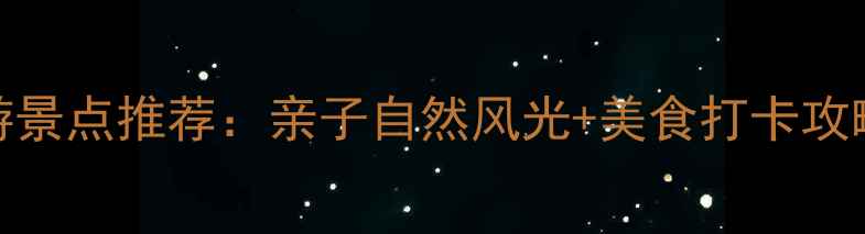 图片 南京浦口周边必游景点推荐：亲子自然风光+美食打卡攻略（附交通指南）