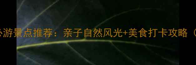 图片 南京浦口周边必游景点推荐：亲子自然风光+美食打卡攻略（附交通指南）1