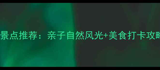 图片 南京浦口周边必游景点推荐：亲子自然风光+美食打卡攻略（附交通指南）2