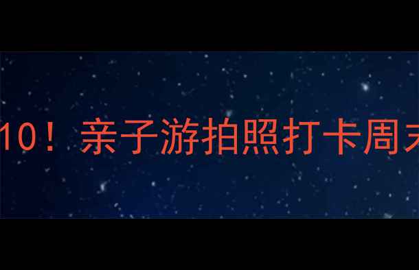 图片 南京浦口小众景点TOP10！亲子游拍照打卡周末短途游攻略全攻略📸