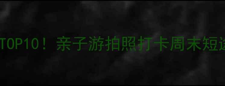 图片 南京浦口小众景点TOP10！亲子游拍照打卡周末短途游攻略全攻略📸1