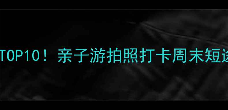 图片 南京浦口小众景点TOP10！亲子游拍照打卡周末短途游攻略全攻略📸2
