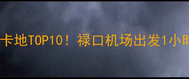 图片 南京禄口机场附近必去打卡地TOP10！禄口机场出发1小时直达的网红景点全攻略1