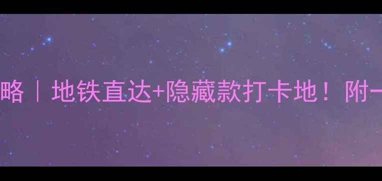 图片 南京站附近景点全攻略｜地铁直达+隐藏款打卡地！附一日游路线+美食清单