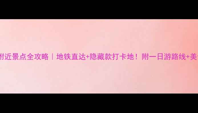 图片 南京站附近景点全攻略｜地铁直达+隐藏款打卡地！附一日游路线+美食清单1