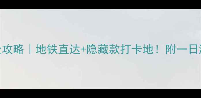 图片 南京站附近景点全攻略｜地铁直达+隐藏款打卡地！附一日游路线+美食清单2