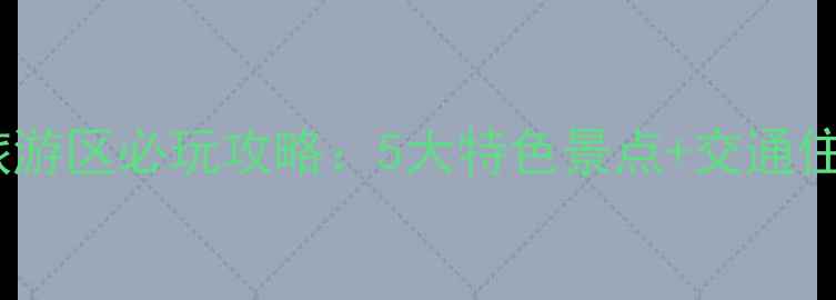 图片 南山文化旅游区必玩攻略：5大特色景点+交通住宿全指南2