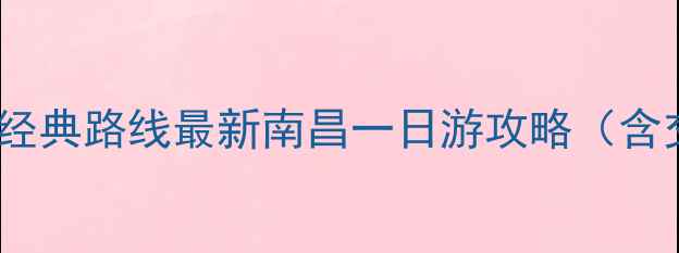 图片 南昌必去景点+3大经典路线最新南昌一日游攻略（含交通住宿全指南）1