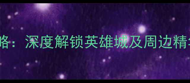 图片 南昌必玩景点全攻略：深度解锁英雄城及周边精华路线（最新版）2