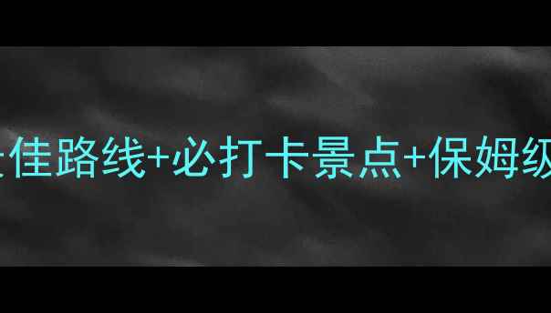 图片 南海海寿岛一日游全攻略：最佳路线+必打卡景点+保姆级交通指南（附实时交通卡）1