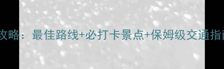 图片 南海海寿岛一日游全攻略：最佳路线+必打卡景点+保姆级交通指南（附实时交通卡）2