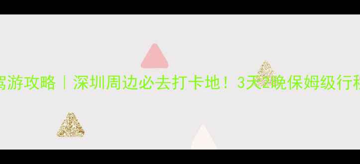 图片 南澳西冲自驾游攻略｜深圳周边必去打卡地！3天2晚保姆级行程+隐藏玩法1