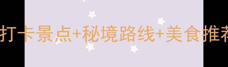 图片 南田岛旅游全攻略：十大必打卡景点+秘境路线+美食推荐，解锁海南小众海岛玩法2