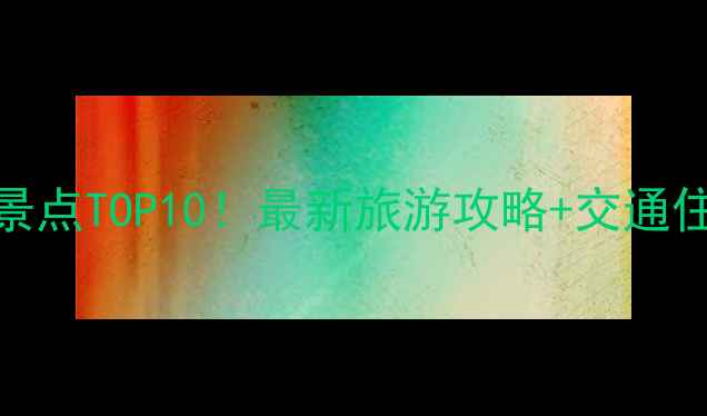 图片 南阳必去景点TOP10！最新旅游攻略+交通住宿全指南