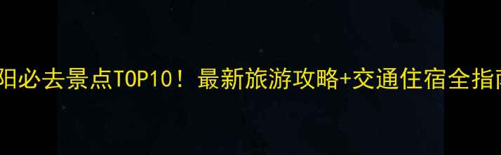 图片 南阳必去景点TOP10！最新旅游攻略+交通住宿全指南1
