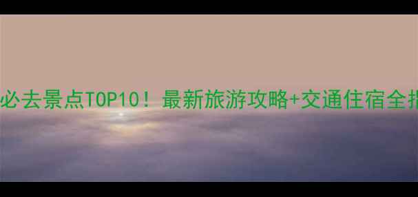 图片 南阳必去景点TOP10！最新旅游攻略+交通住宿全指南2