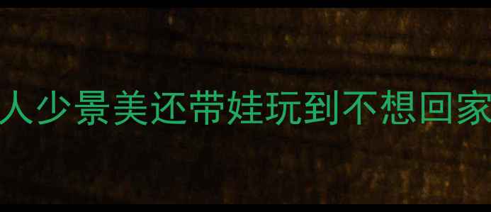 图片 卫辉小众旅行地清单｜人少景美还带娃玩到不想回家！亲子游攻略收好啦✨