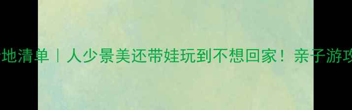 图片 卫辉小众旅行地清单｜人少景美还带娃玩到不想回家！亲子游攻略收好啦✨1