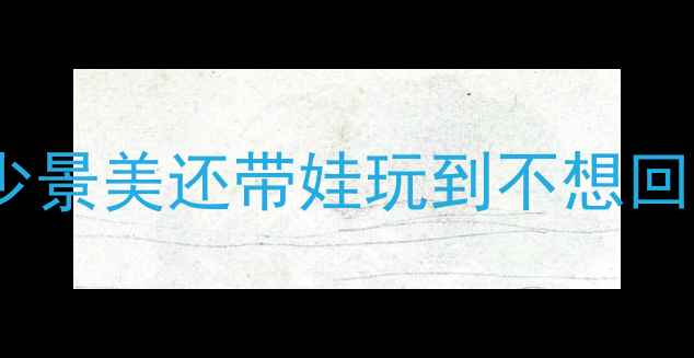 图片 卫辉小众旅行地清单｜人少景美还带娃玩到不想回家！亲子游攻略收好啦✨2