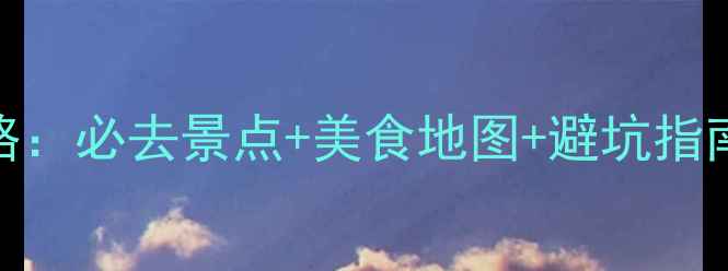 图片 厦门3天自由行攻略：必去景点+美食地图+避坑指南（附详细行程）2