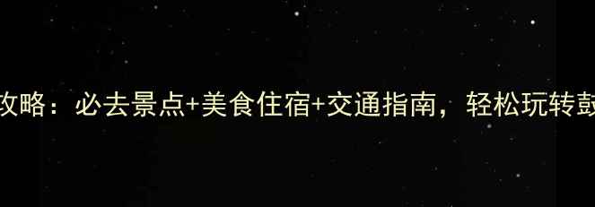 图片 厦门五日游全攻略：必去景点+美食住宿+交通指南，轻松玩转鼓浪屿到环岛路