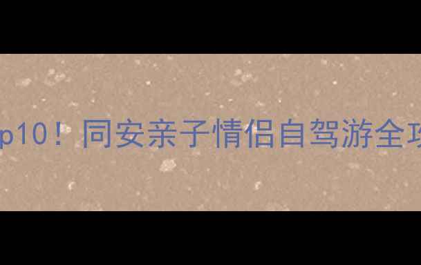 图片 厦门同安必去景点Top10！同安亲子情侣自驾游全攻略（附交通住宿）2