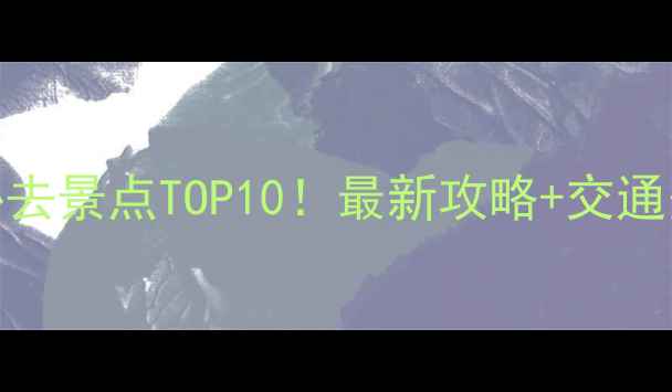 图片 厦门旅游必去景点TOP10！最新攻略+交通美食全指南