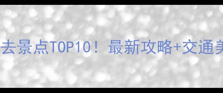 图片 厦门旅游必去景点TOP10！最新攻略+交通美食全指南1