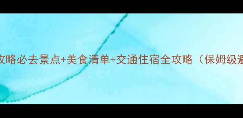 图片 厦门旅游攻略必去景点+美食清单+交通住宿全攻略（保姆级避坑指南）