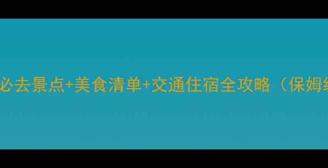 图片 厦门旅游攻略必去景点+美食清单+交通住宿全攻略（保姆级避坑指南）2