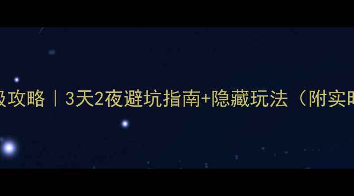 图片 厦门自驾婺源保姆级攻略｜3天2夜避坑指南+隐藏玩法（附实时路况+停车攻略）1