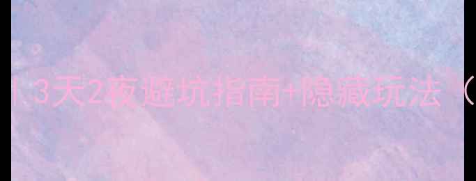 图片 厦门自驾婺源保姆级攻略｜3天2夜避坑指南+隐藏玩法（附实时路况+停车攻略）2