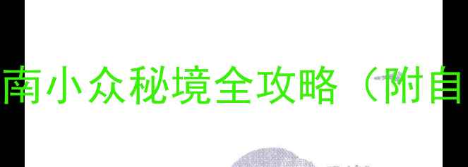 图片 叙永必去景点TOP10｜川南小众秘境全攻略（附自驾高铁交通+避坑指南）