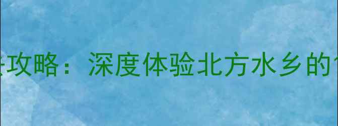图片 古北水镇必去攻略：深度体验北方水乡的12个隐藏玩法