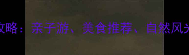 图片 台湾宜兰必去景点+深度攻略：亲子游、美食推荐、自然风光全（附交通住宿指南）1