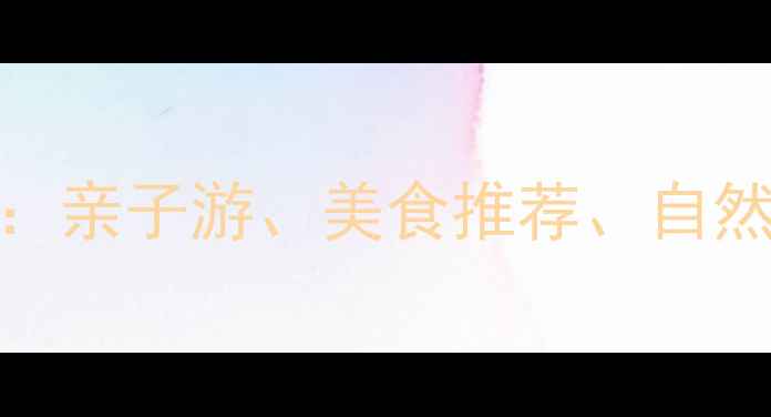 图片 台湾宜兰必去景点+深度攻略：亲子游、美食推荐、自然风光全（附交通住宿指南）2