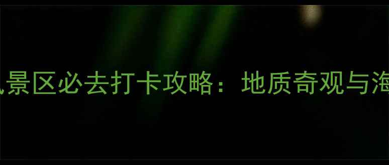 图片 台湾小野柳风景区必去打卡攻略：地质奇观与海岸线秘境全1