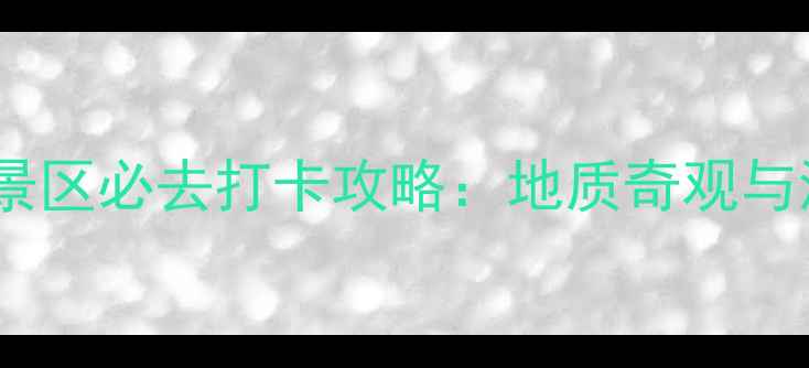 图片 台湾小野柳风景区必去打卡攻略：地质奇观与海岸线秘境全2