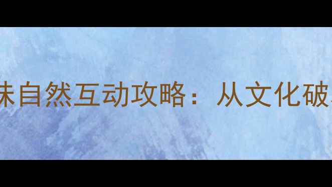 图片 台湾旅游必看！和台妹自然互动攻略：从文化破冰到深度社交全指南1