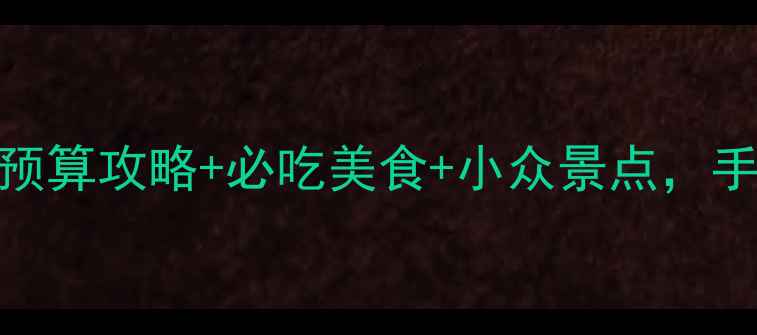 图片 台湾自助游全攻略：预算攻略+必吃美食+小众景点，手把手教你玩转宝岛！