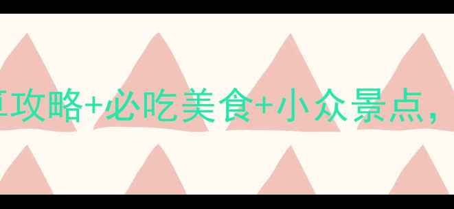 图片 台湾自助游全攻略：预算攻略+必吃美食+小众景点，手把手教你玩转宝岛！1