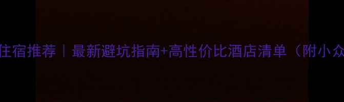 图片 台湾自由行住宿推荐｜最新避坑指南+高性价比酒店清单（附小众民宿地图）