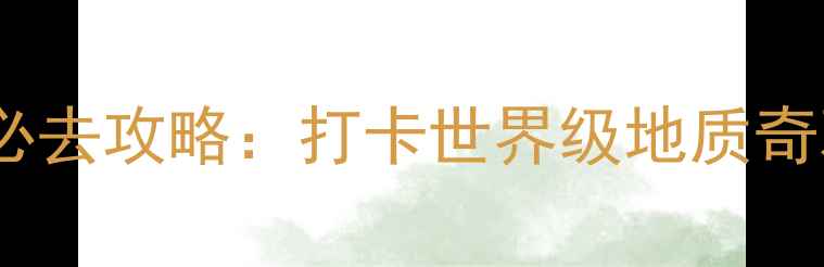 图片 台湾野柳风景区必去攻略：打卡世界级地质奇观与绝美海岸线1