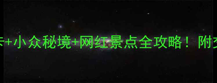 图片 合肥旅游攻略｜必去打卡+小众秘境+网红景点全攻略！附交通住宿避坑指南🌟🚗💺