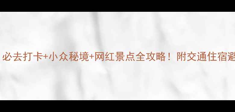 图片 合肥旅游攻略｜必去打卡+小众秘境+网红景点全攻略！附交通住宿避坑指南🌟🚗💺1